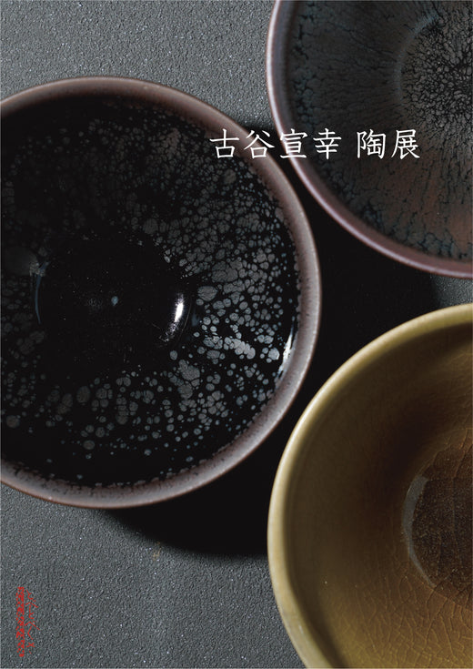 古谷宣幸 陶展