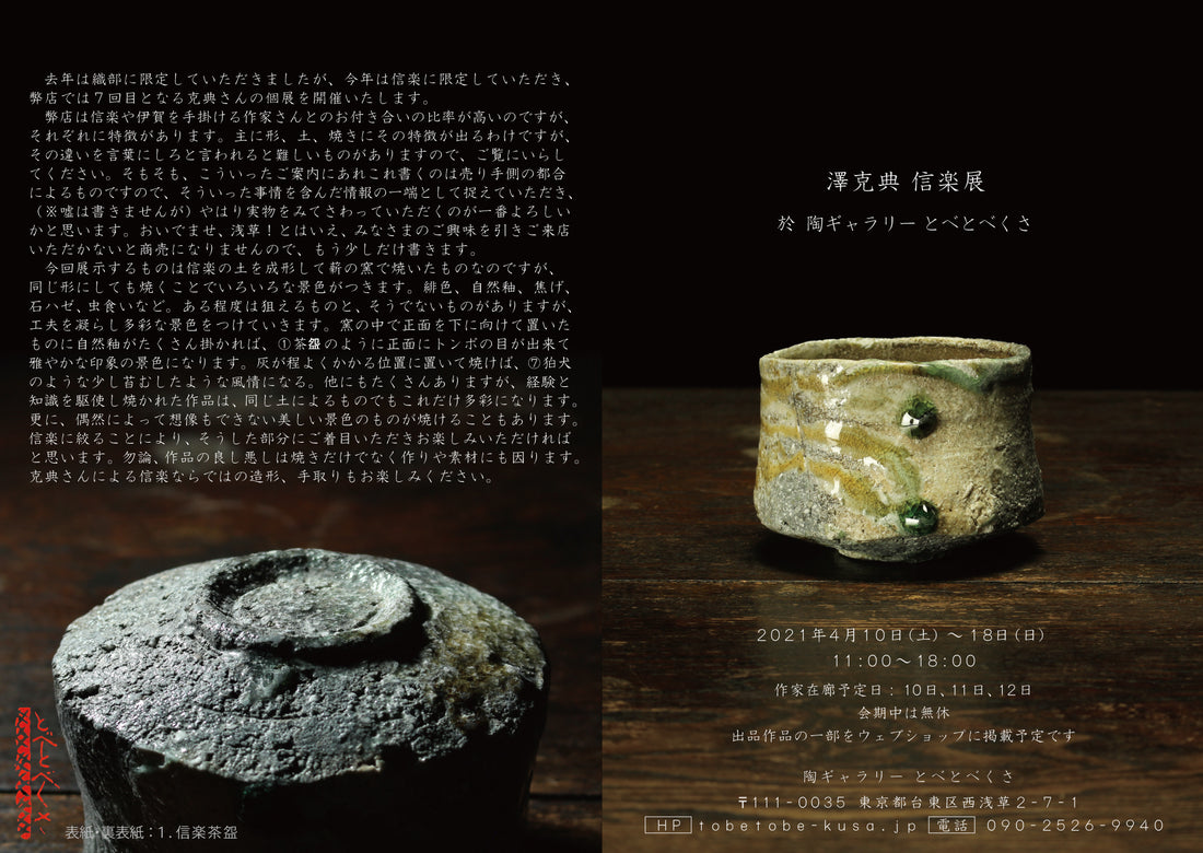 澤克典 信楽展