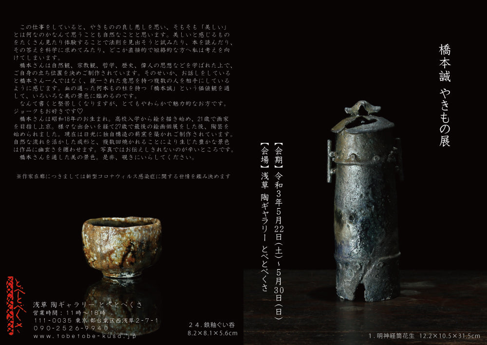 橋本誠 やきもの展