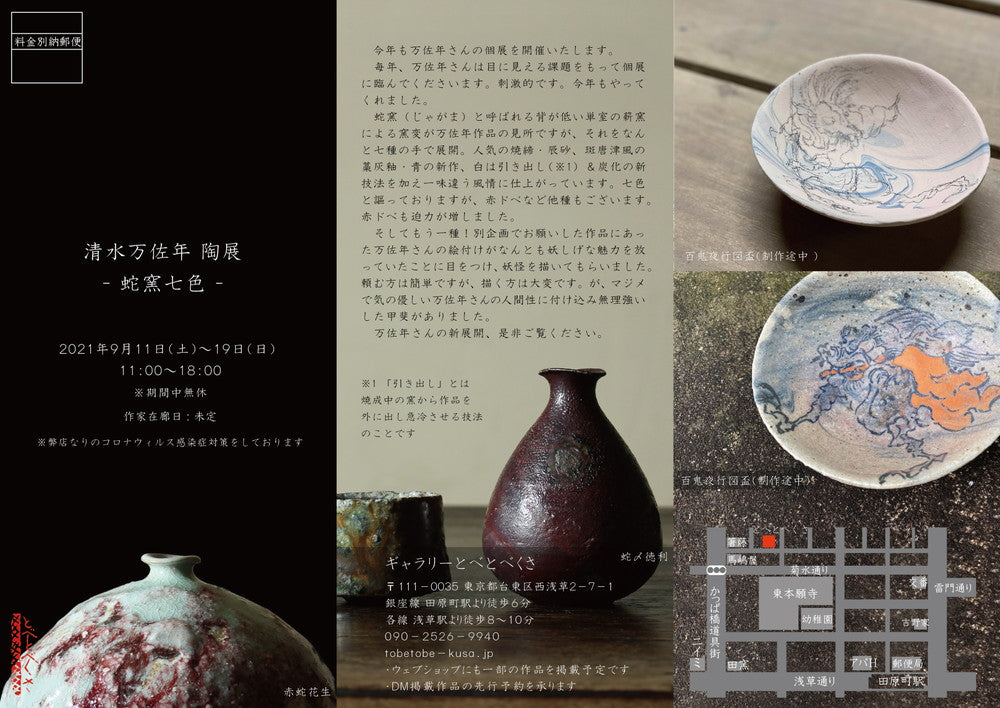 清水万佐年 陶展 ～蛇窯七色～