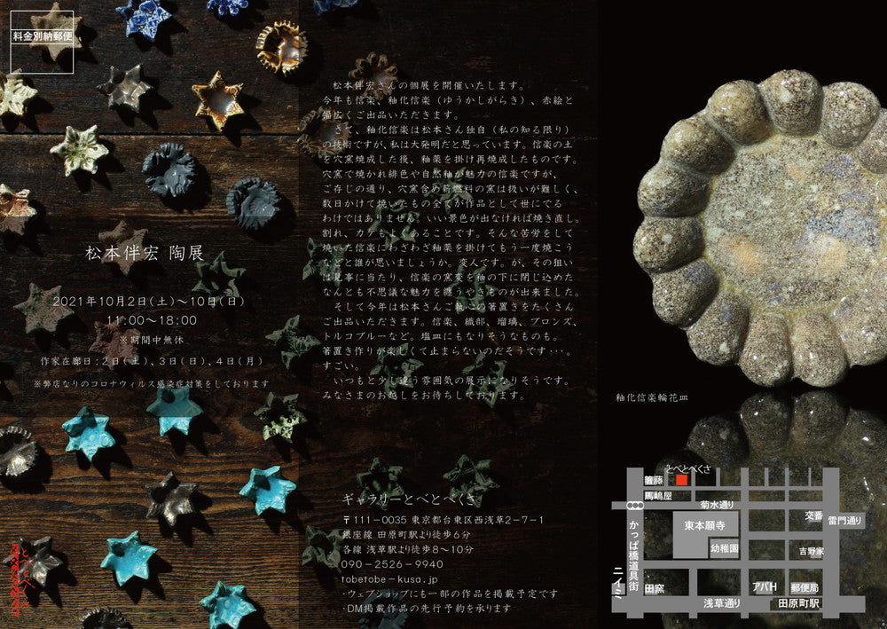 松本伴宏 陶展