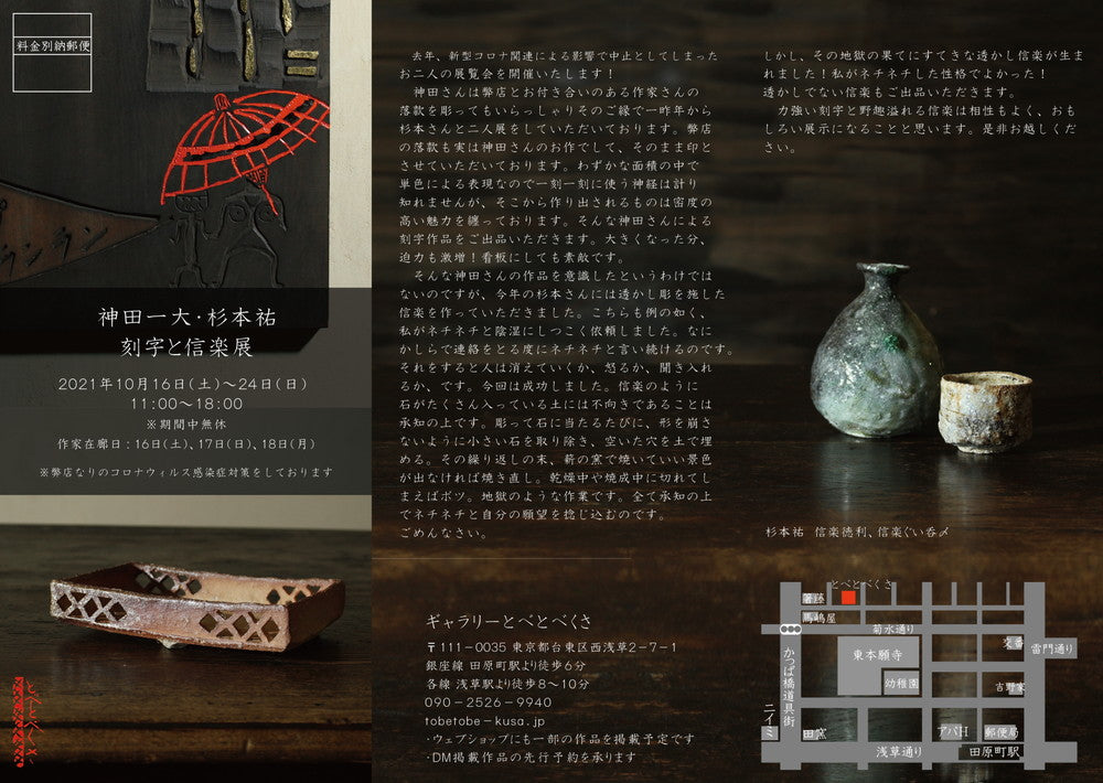 神田一大・杉本祐 刻字と信楽展