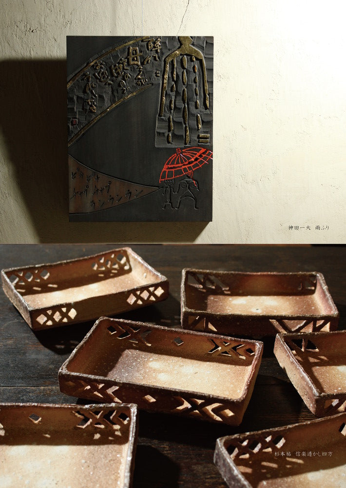 神田一大・杉本祐 刻字と信楽展