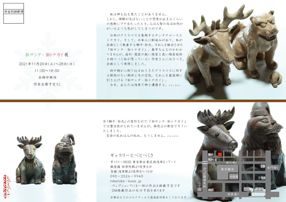 狛サンタ・狛トナカイ展