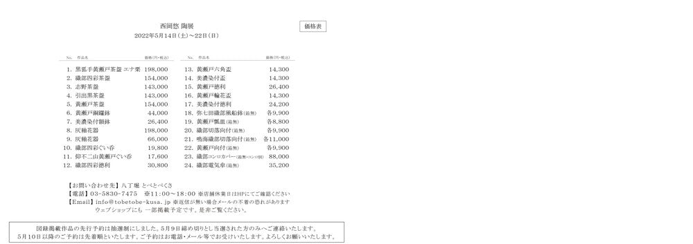 西岡悠 陶展 ※八丁堀の移転先にて開催