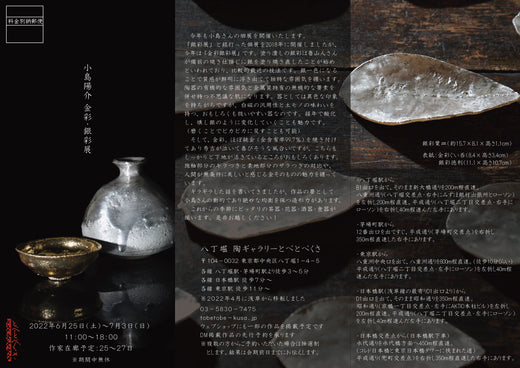 小島陽介 金彩銀彩展