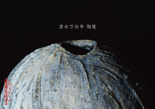 清水万佐年 陶展