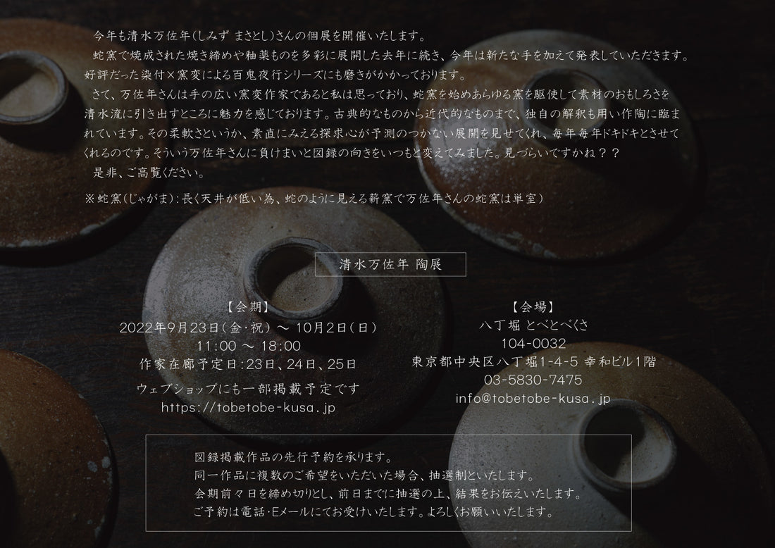 清水万佐年 陶展