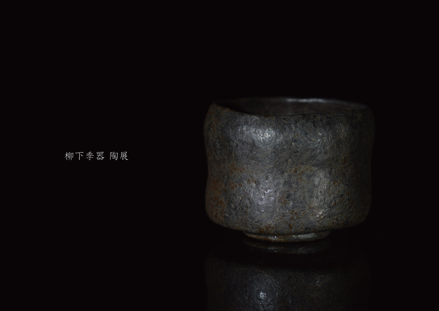 柳下季器 陶展