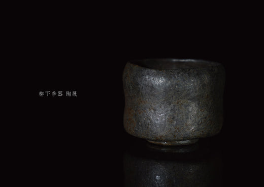 柳下季器 陶展