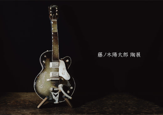藤ノ木陽太郎 陶展