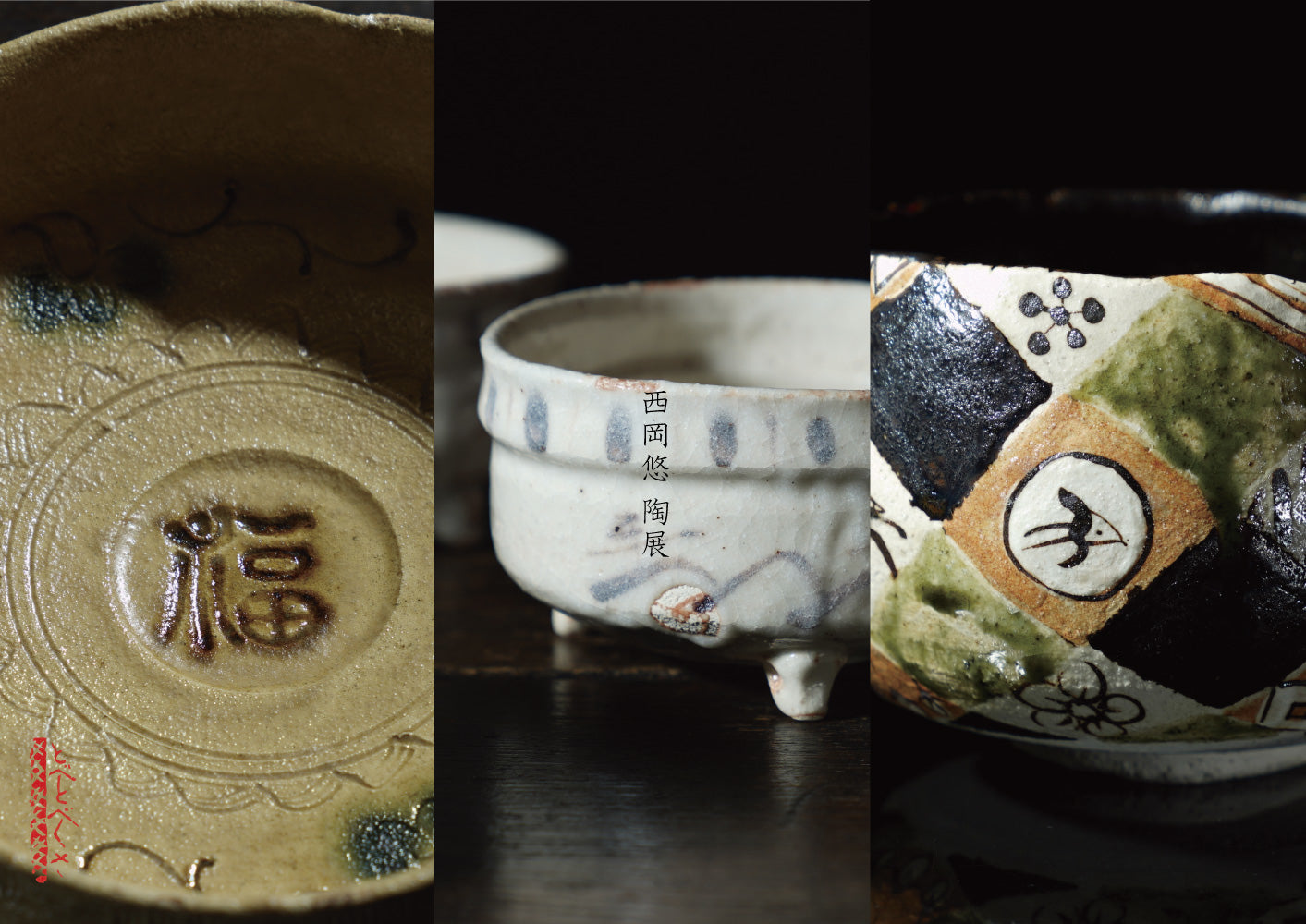 西岡悠 陶展