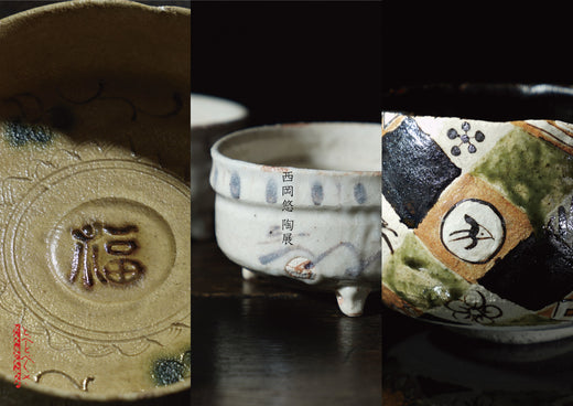 西岡悠 陶展