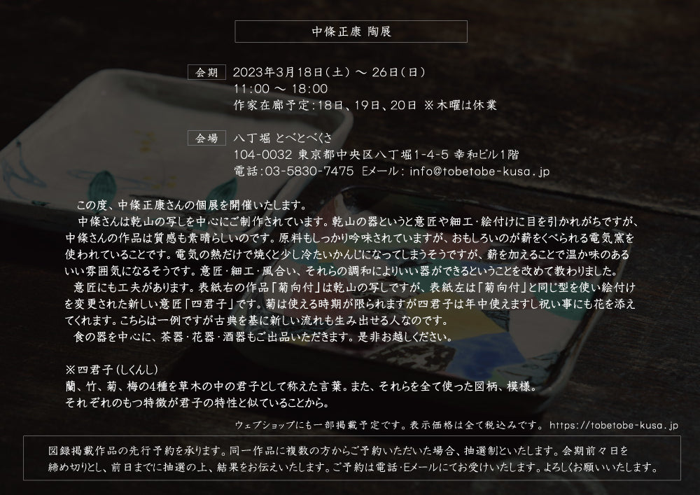 Masayasu Chujo solo exhibition