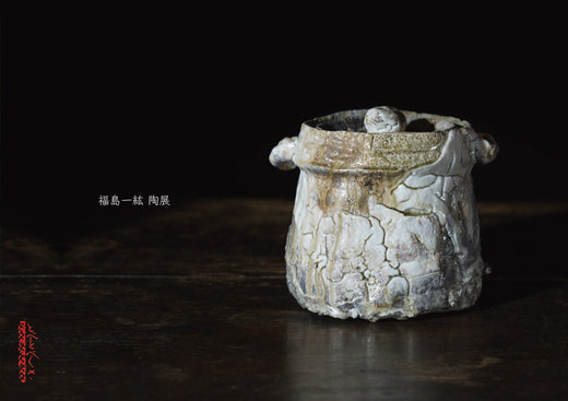福島一紘 陶展