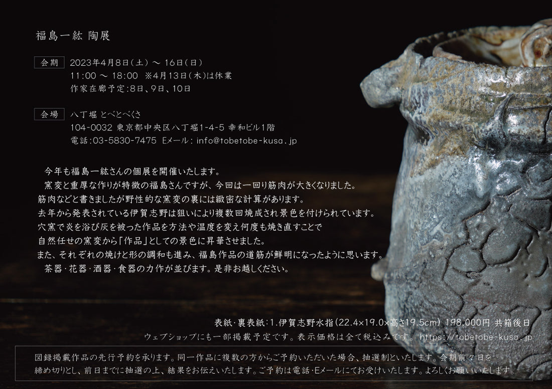 福島一紘 陶展
