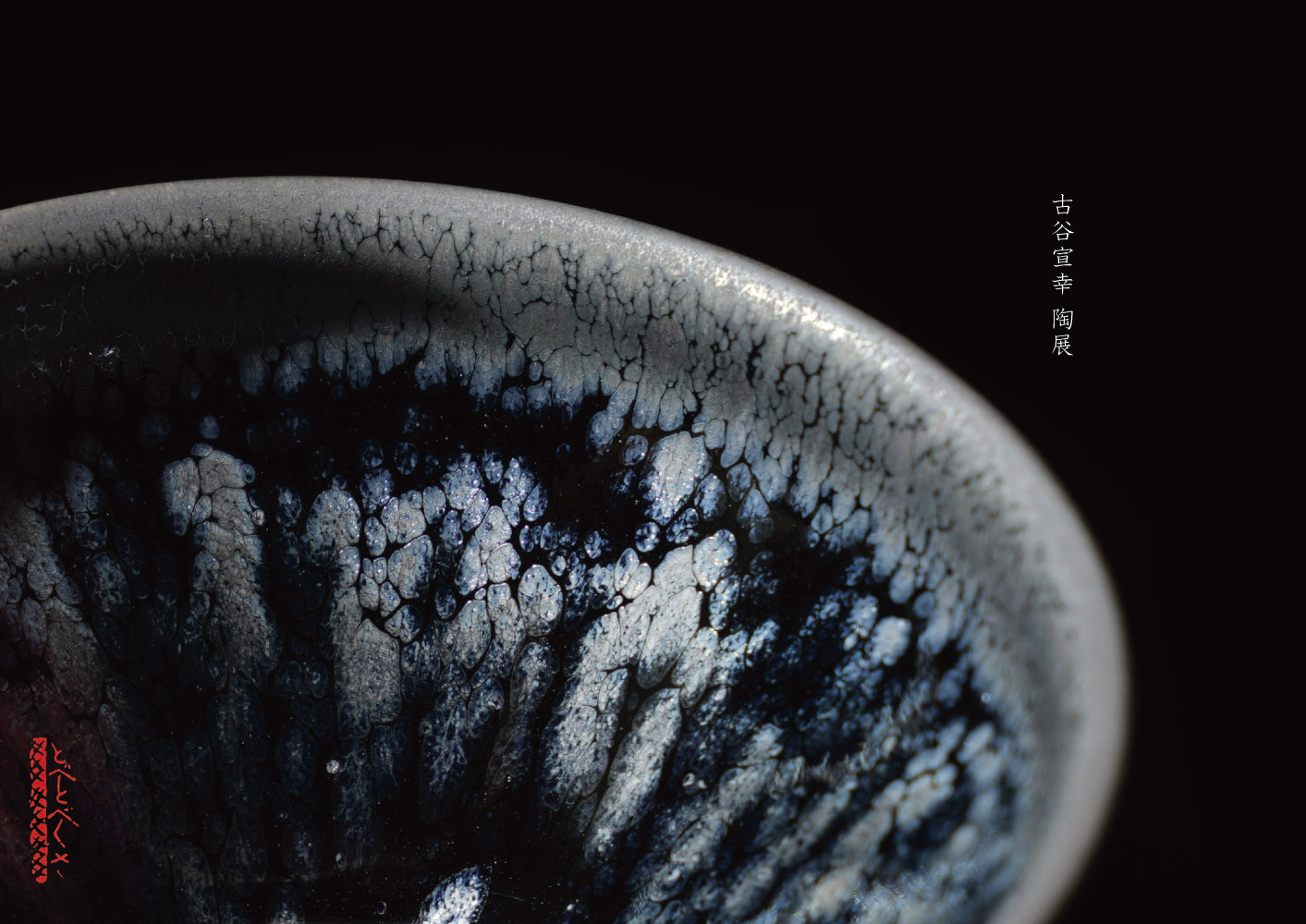 Noriyuki Furutani solo exhibition