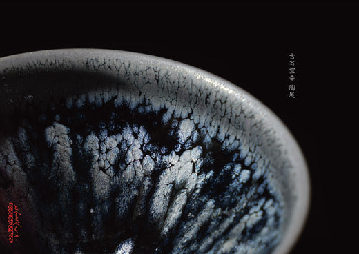 古谷宣幸 陶展