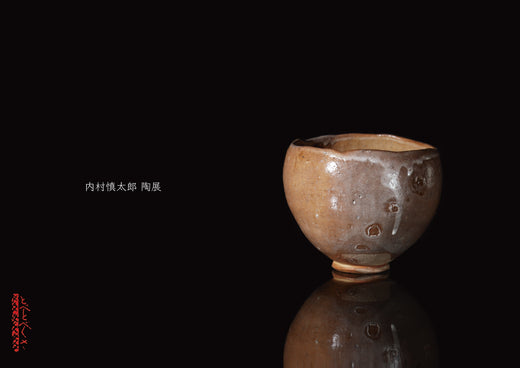 内村慎太郎 陶展