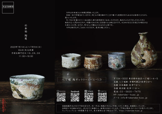 杉本祐 陶展