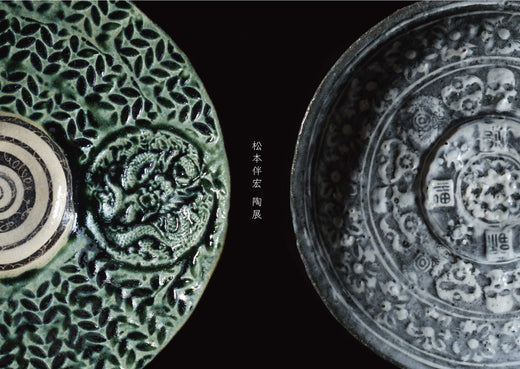 松本伴宏 陶展