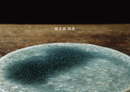 橋本誠 陶展