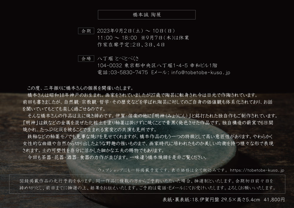 Makoto Hashimoto solo exhibition