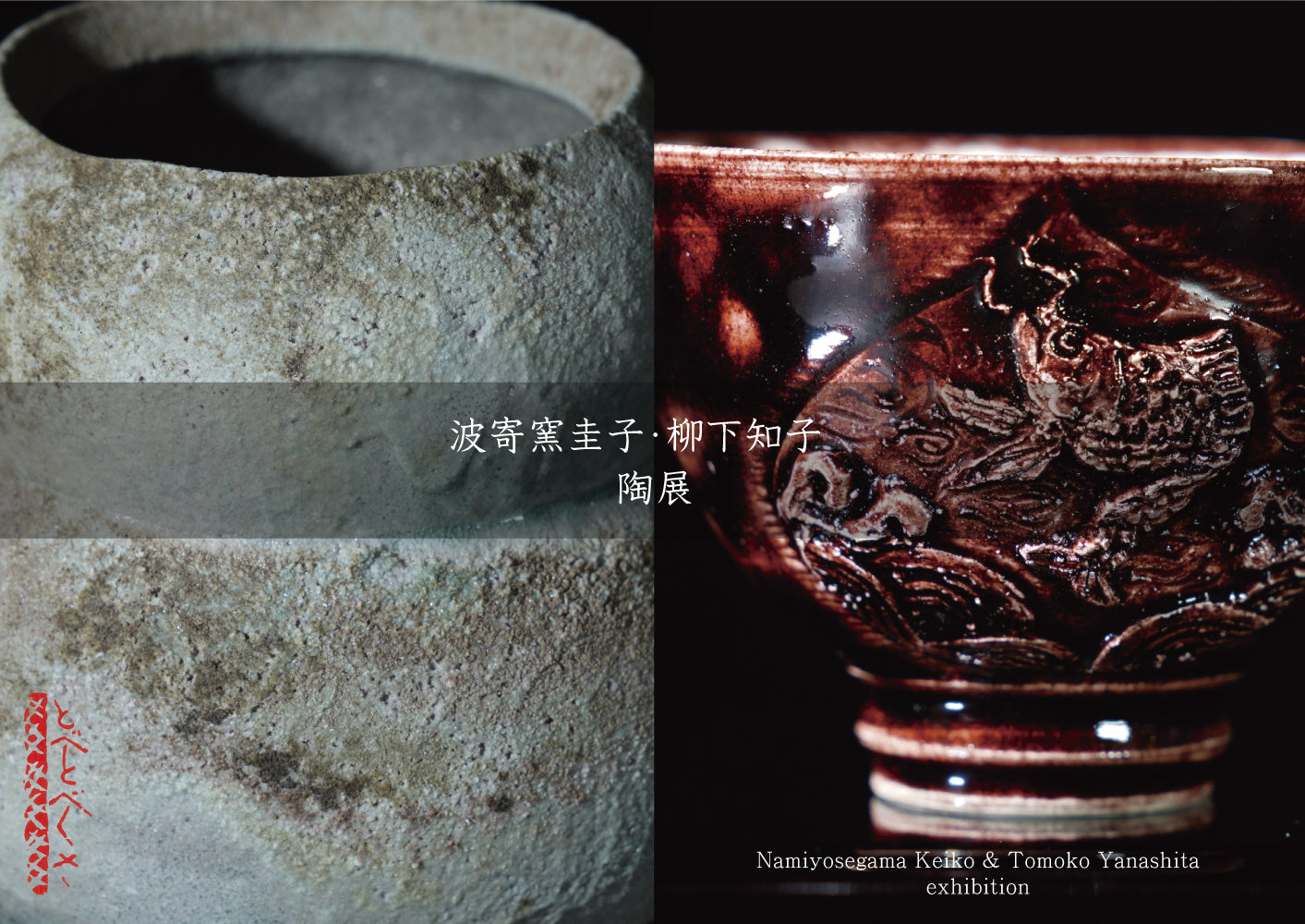 波寄窯圭子・柳下知子 陶展