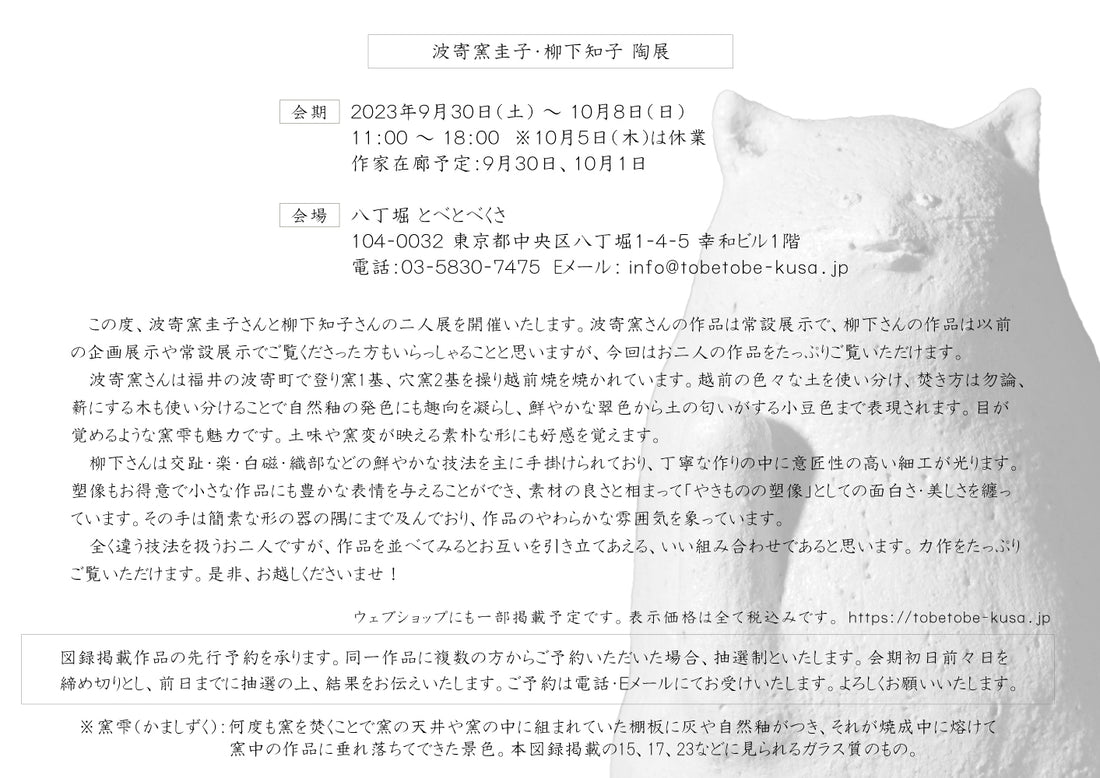 波寄窯圭子・柳下知子 陶展
