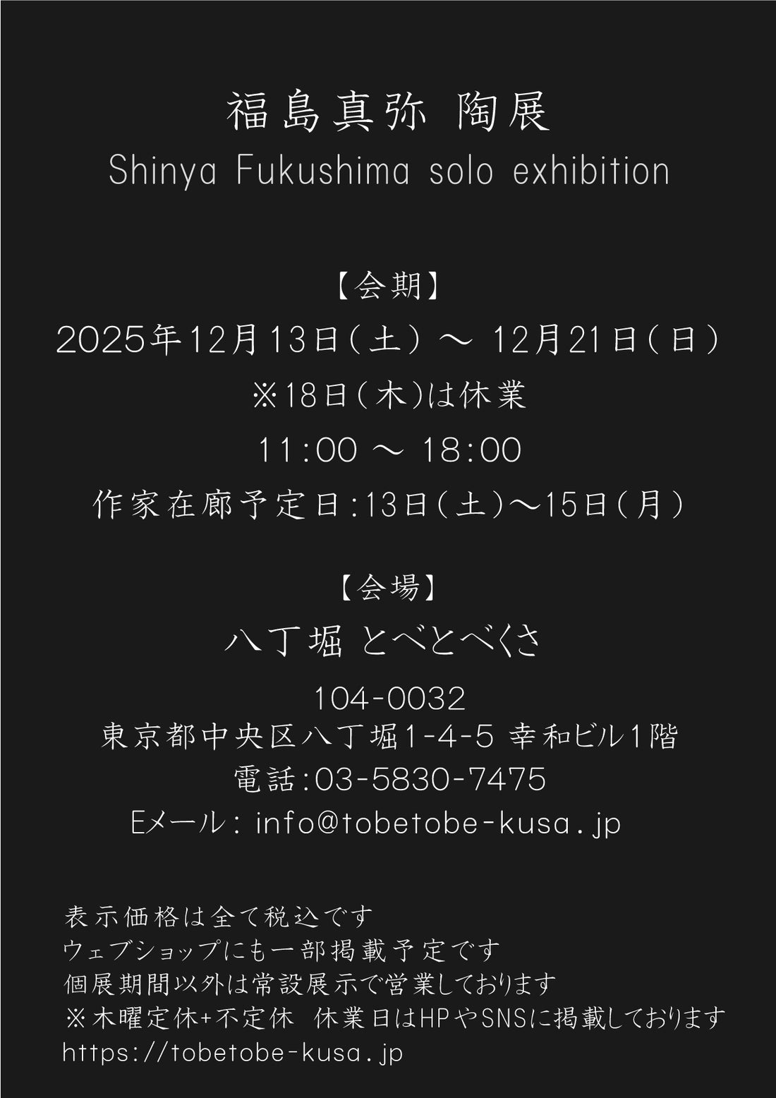 Shinya Fukushima solo exhibition