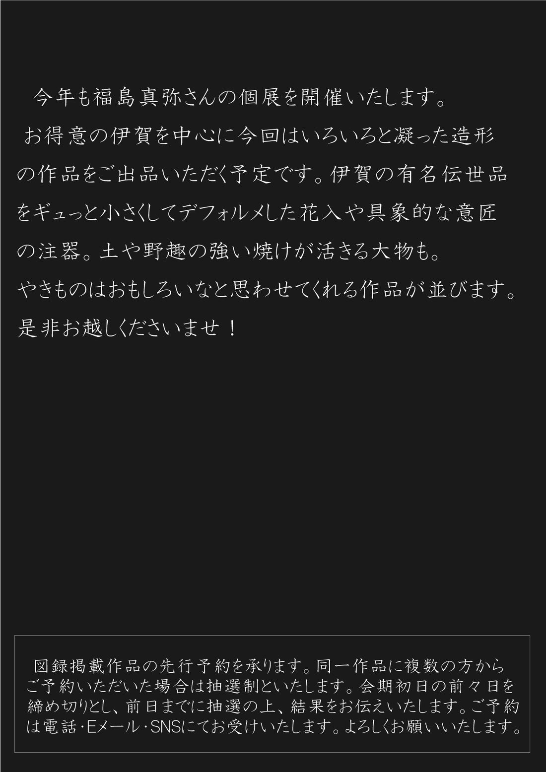 Shinya Fukushima solo exhibition
