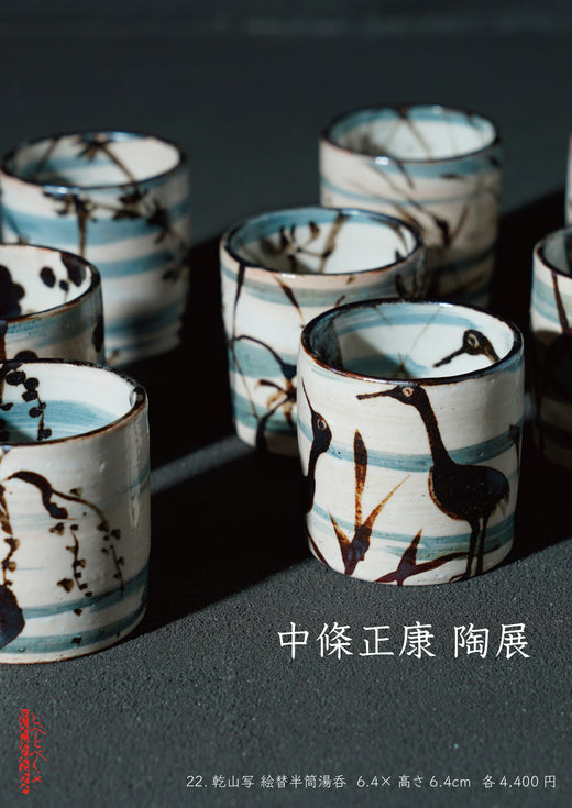 中條正康 陶展