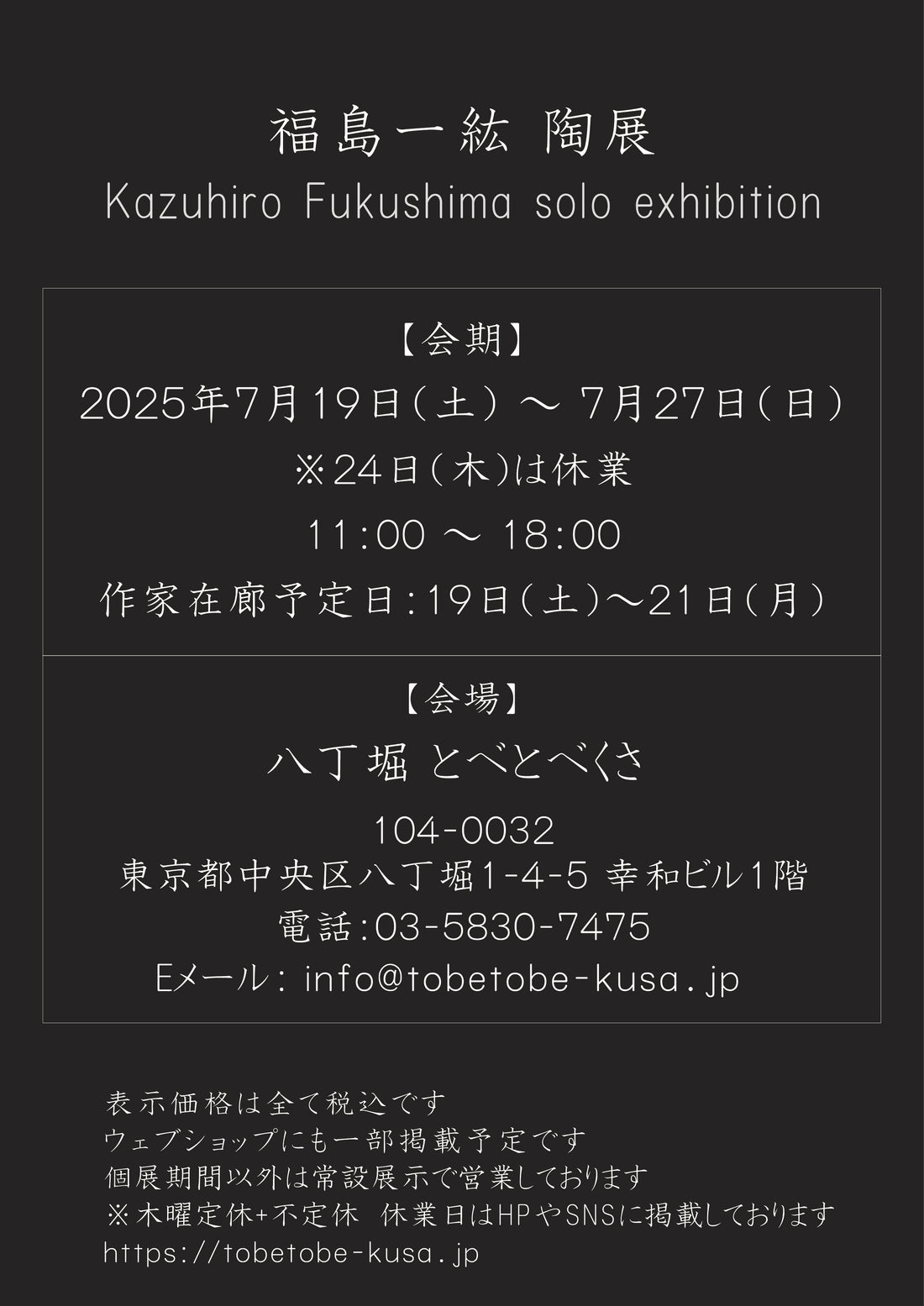 福島一紘 陶展