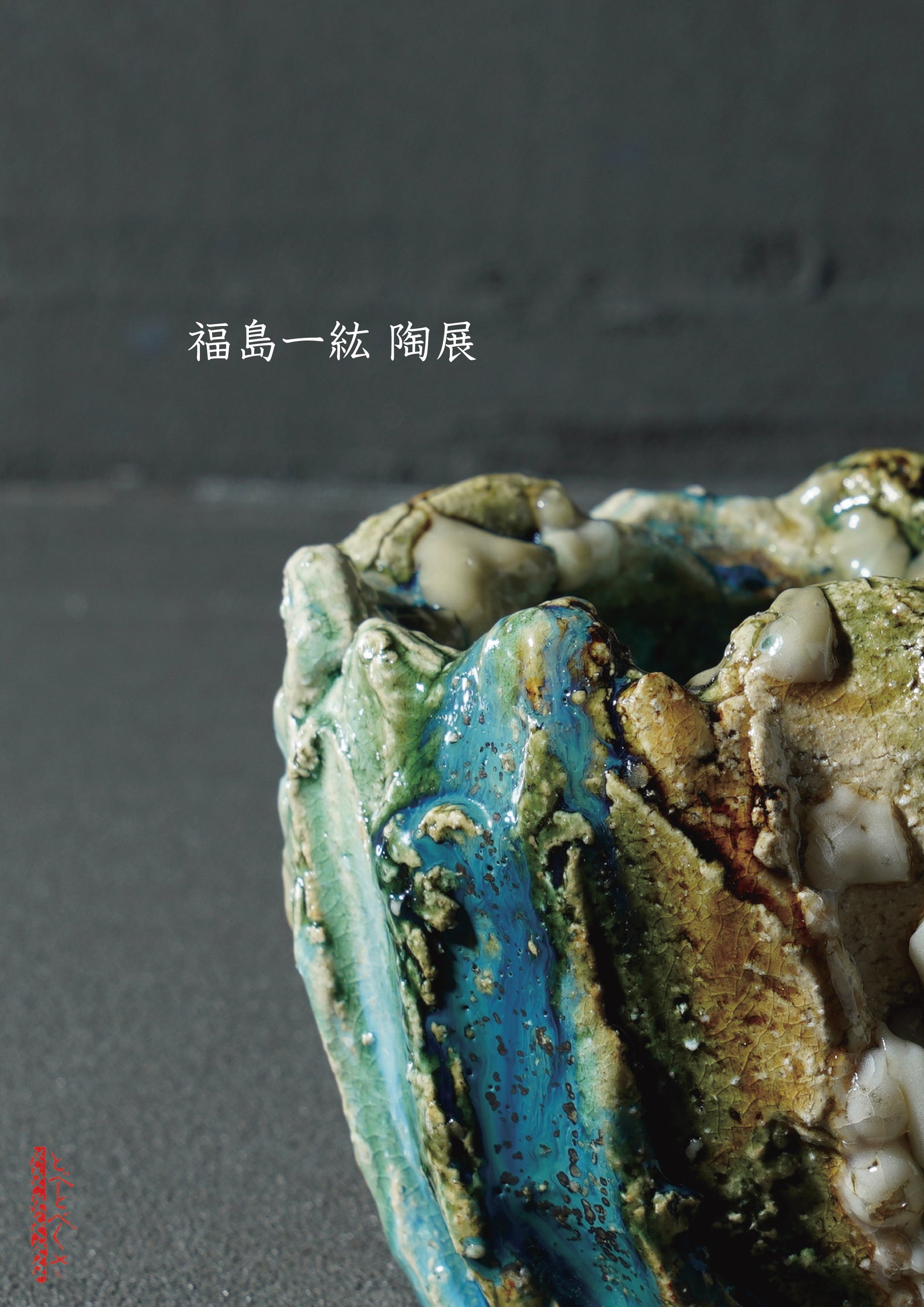 福島一紘 陶展
