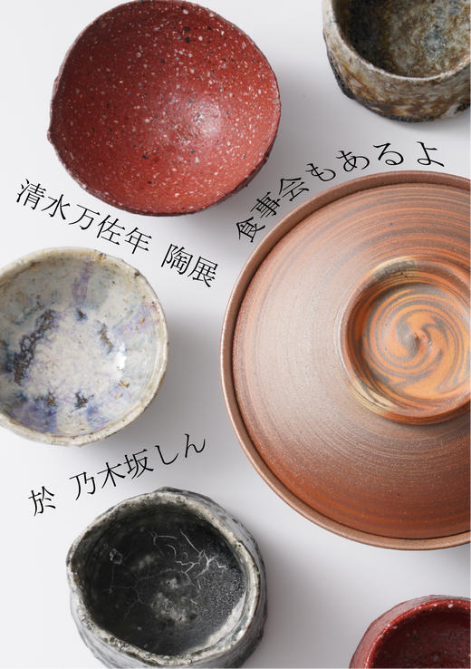 清水万佐年を愉しむ 於乃木坂しん