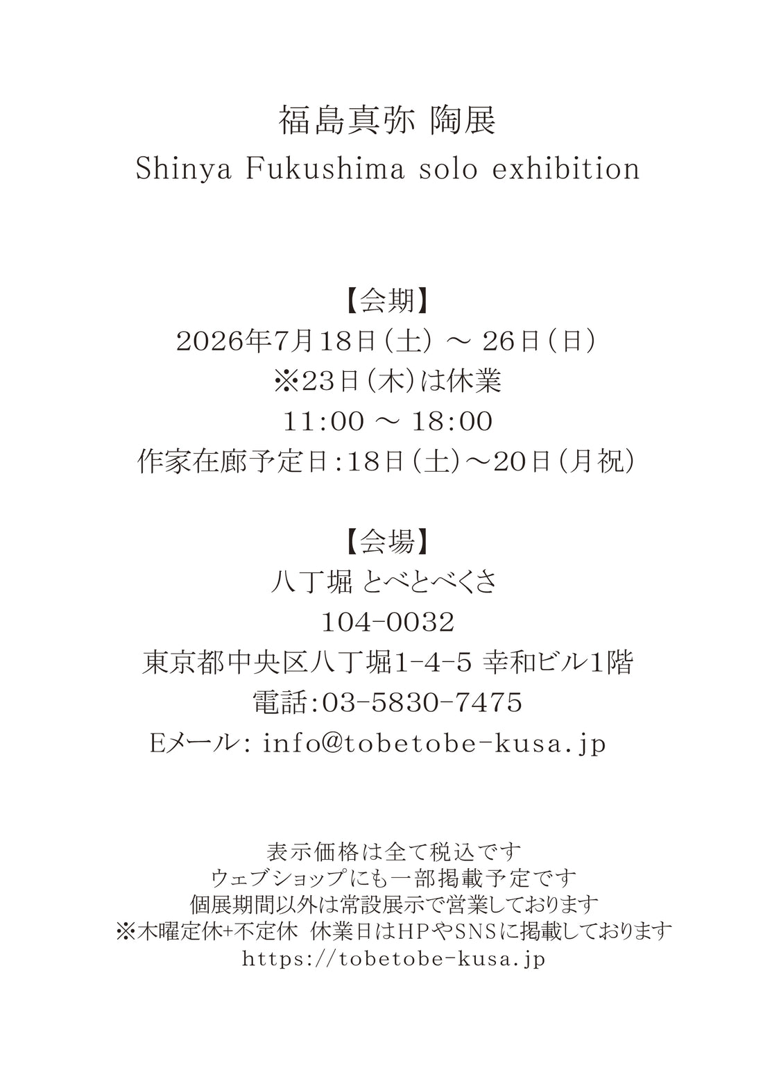 Shinya Fukushima solo exhibition