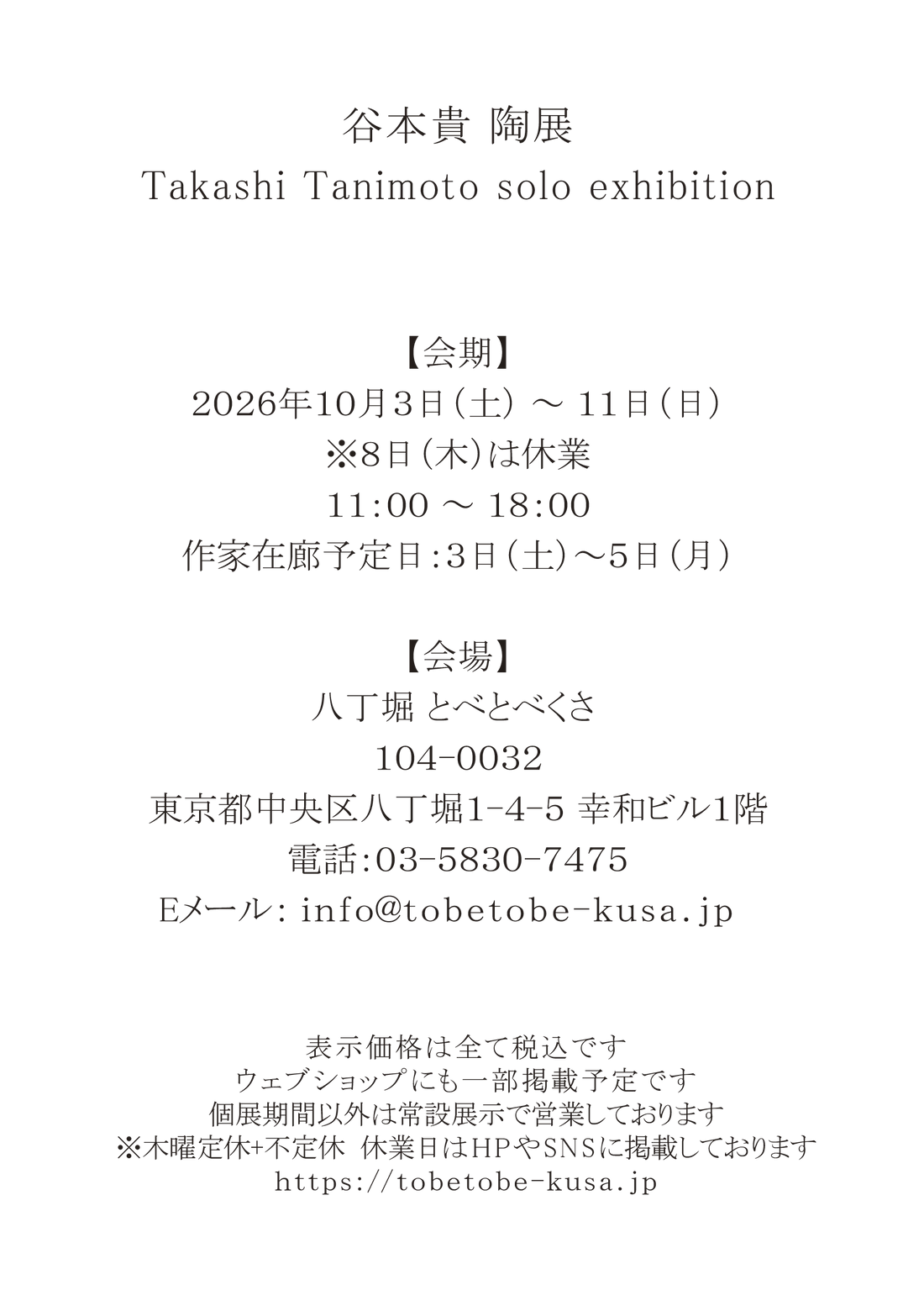 谷本貴 陶展