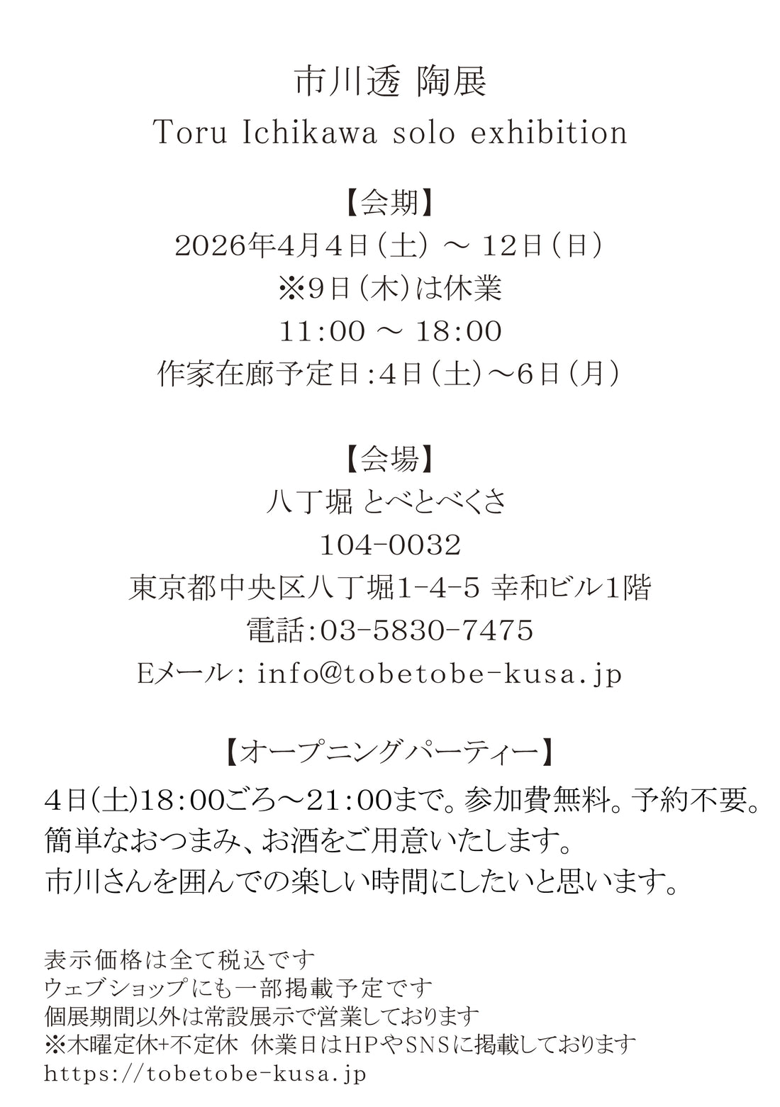 市川透 陶展