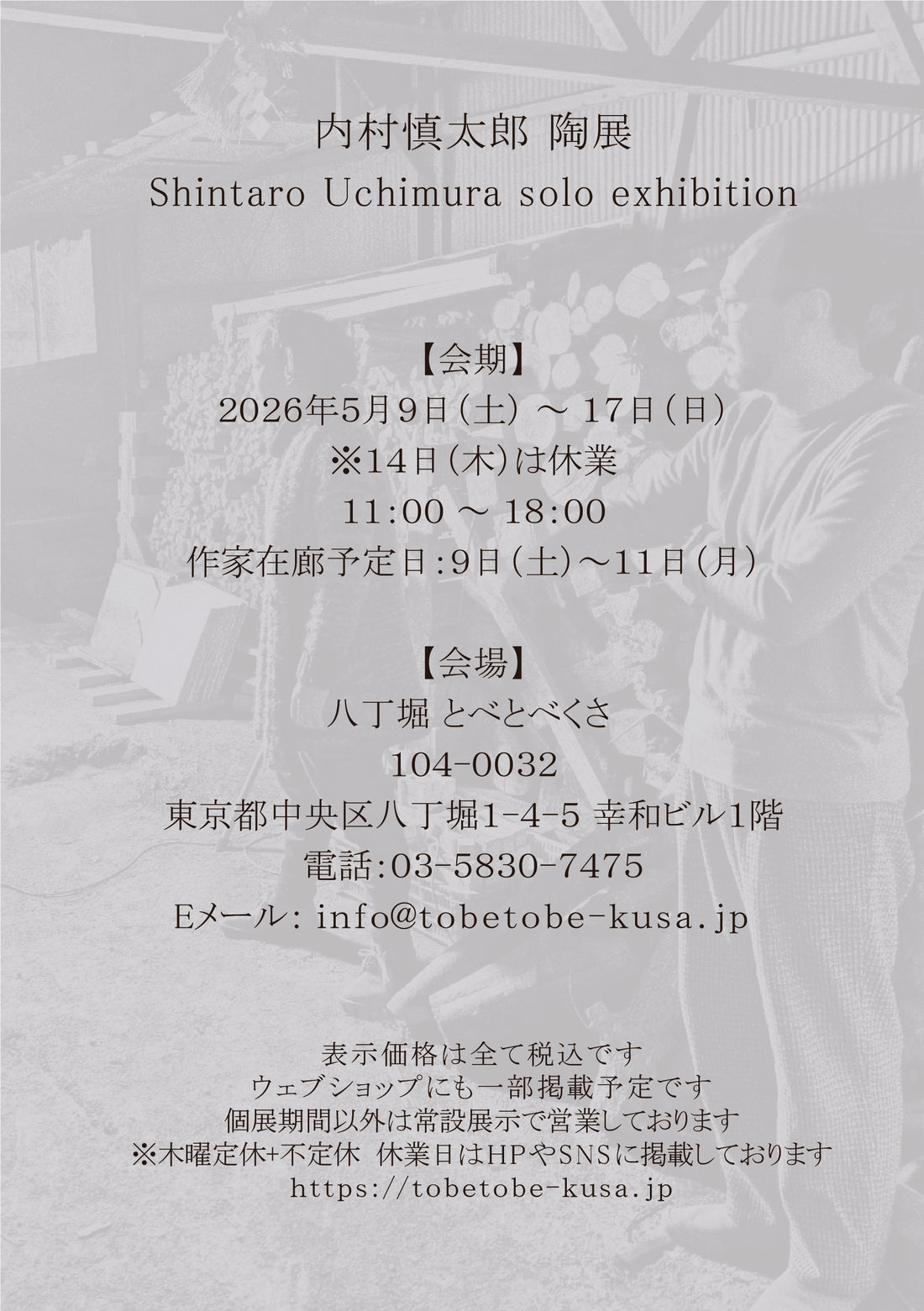 内村慎太郎 陶展