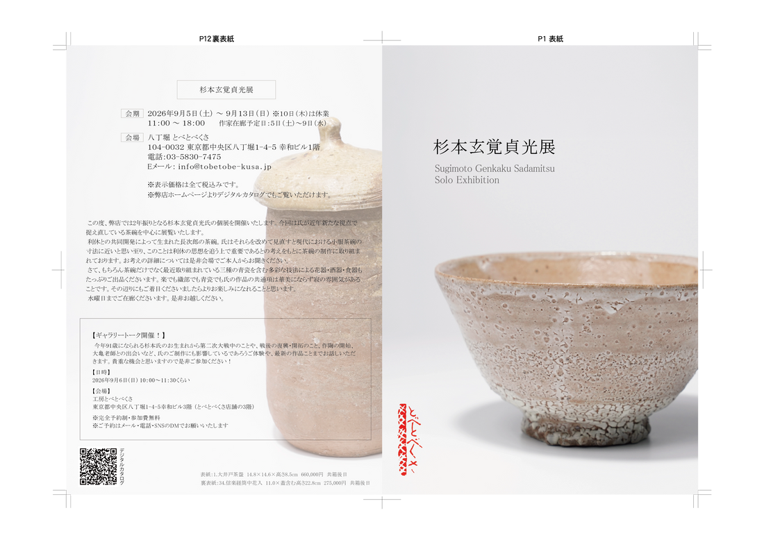 杉本玄覚貞光 陶展