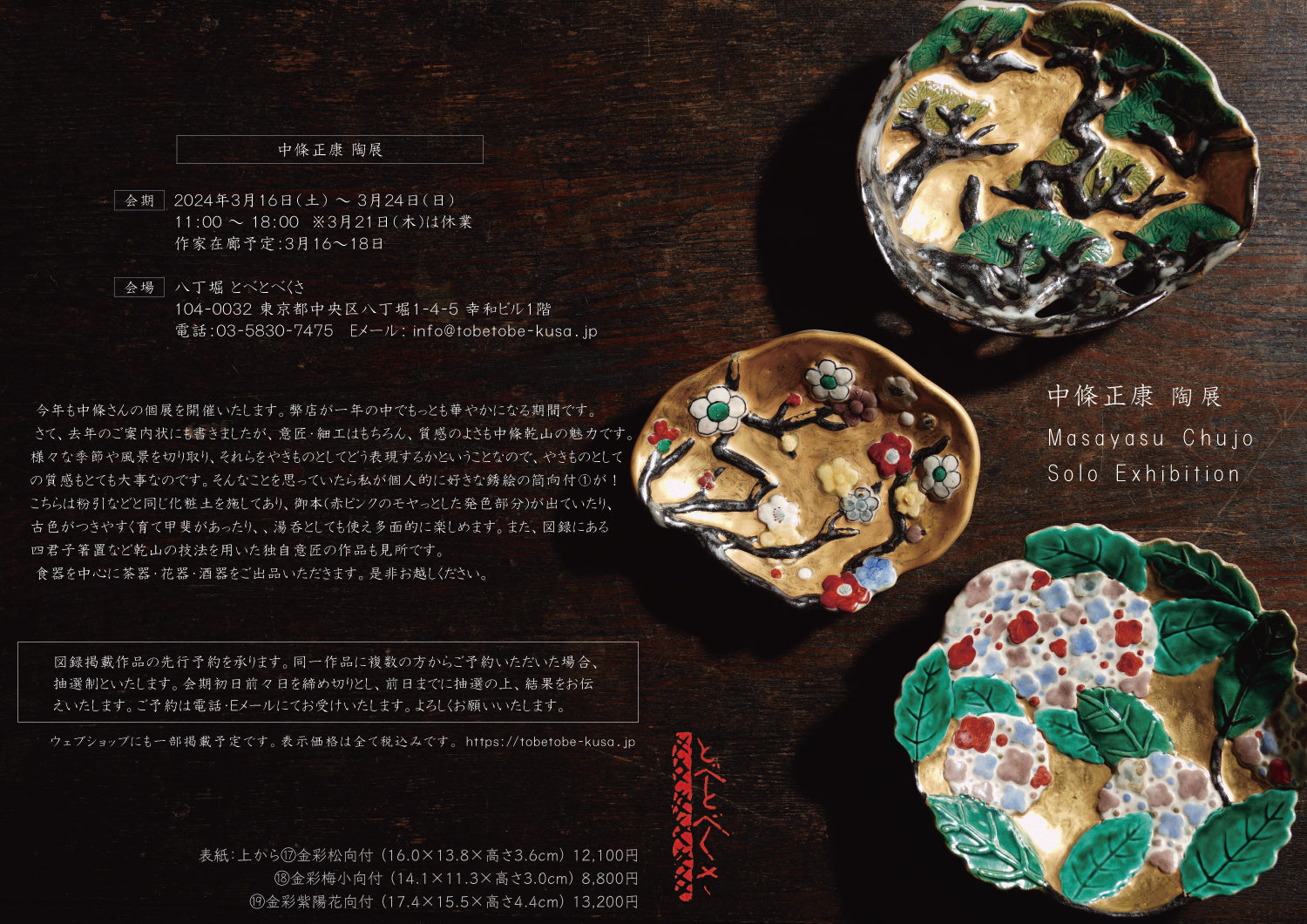 Masayasu Chujo solo exhibition