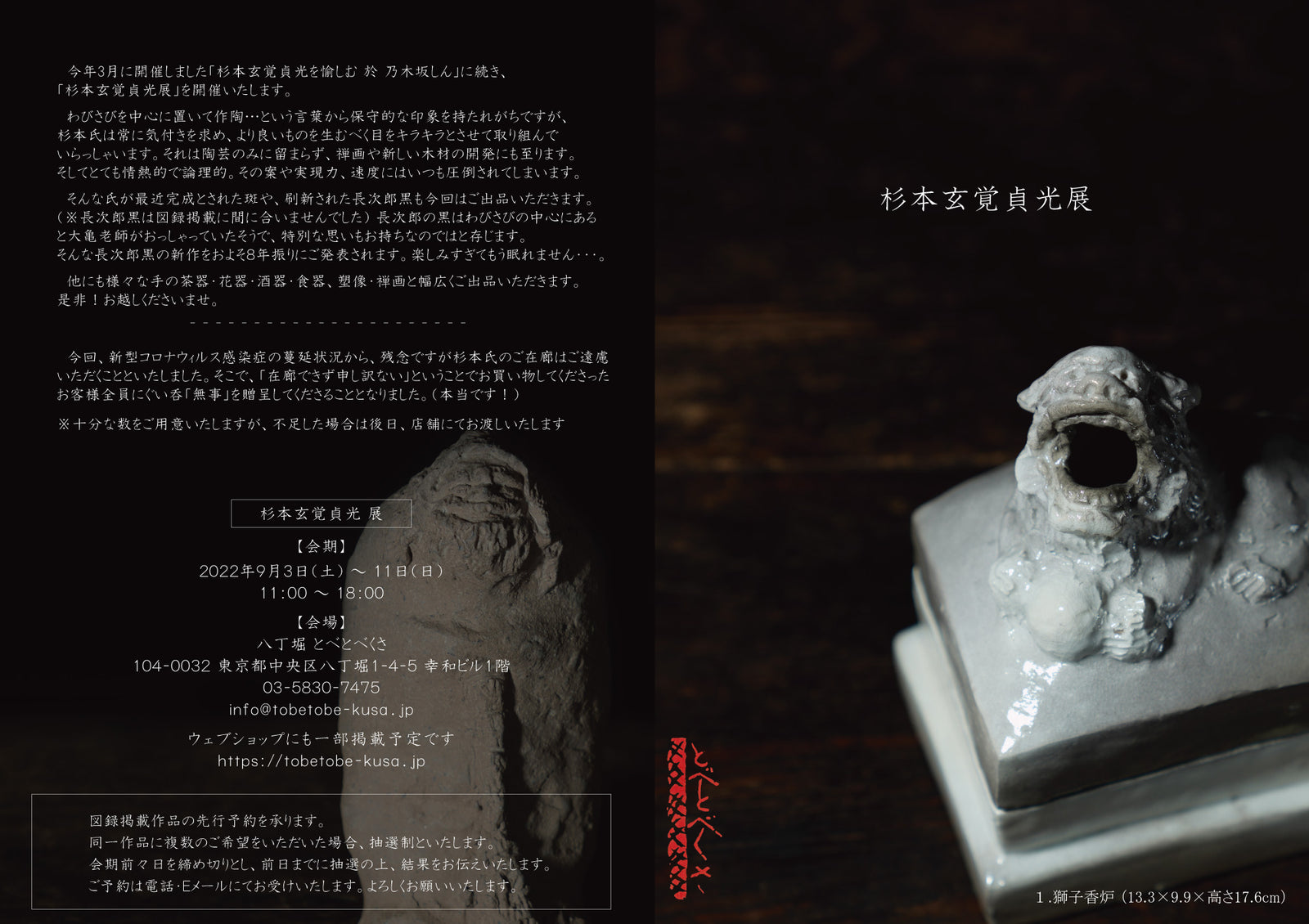 杉本玄覚貞光展