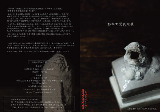 杉本玄覚貞光展