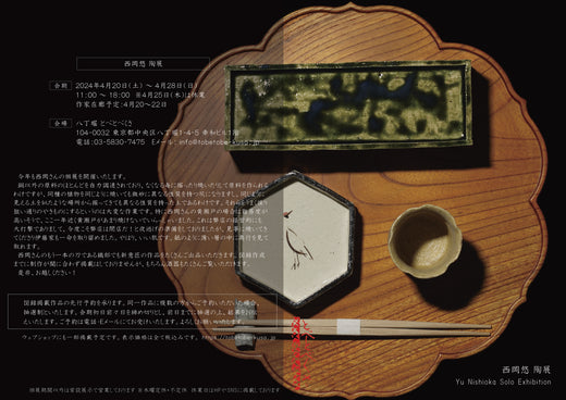 西岡悠 陶展