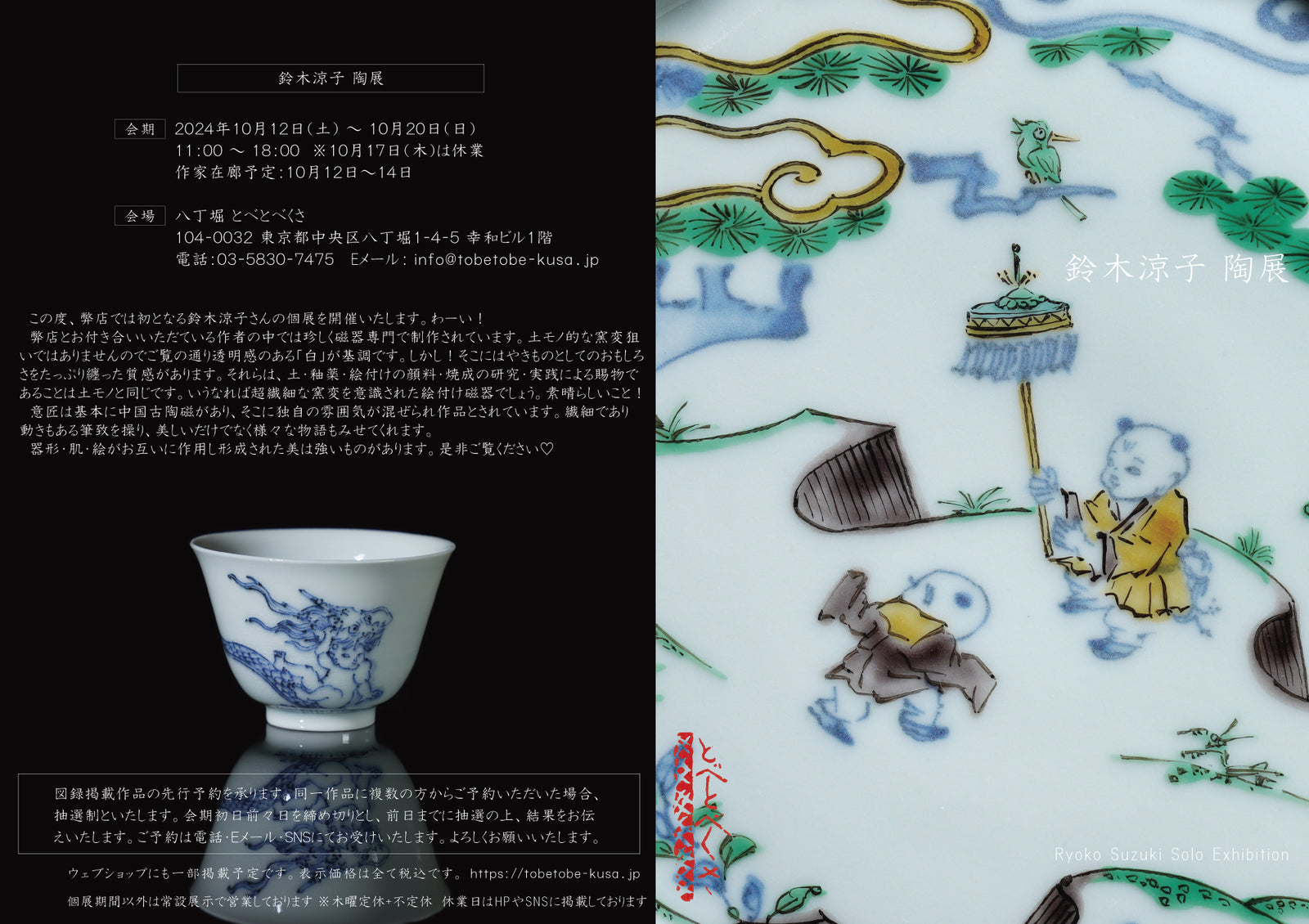 Ryoko Suzuki solo exhibition