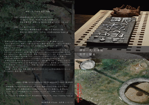 神田一大・杉本祐 刻字と陶展