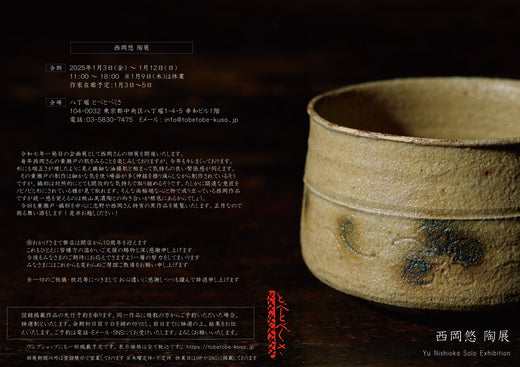 西岡悠 陶展