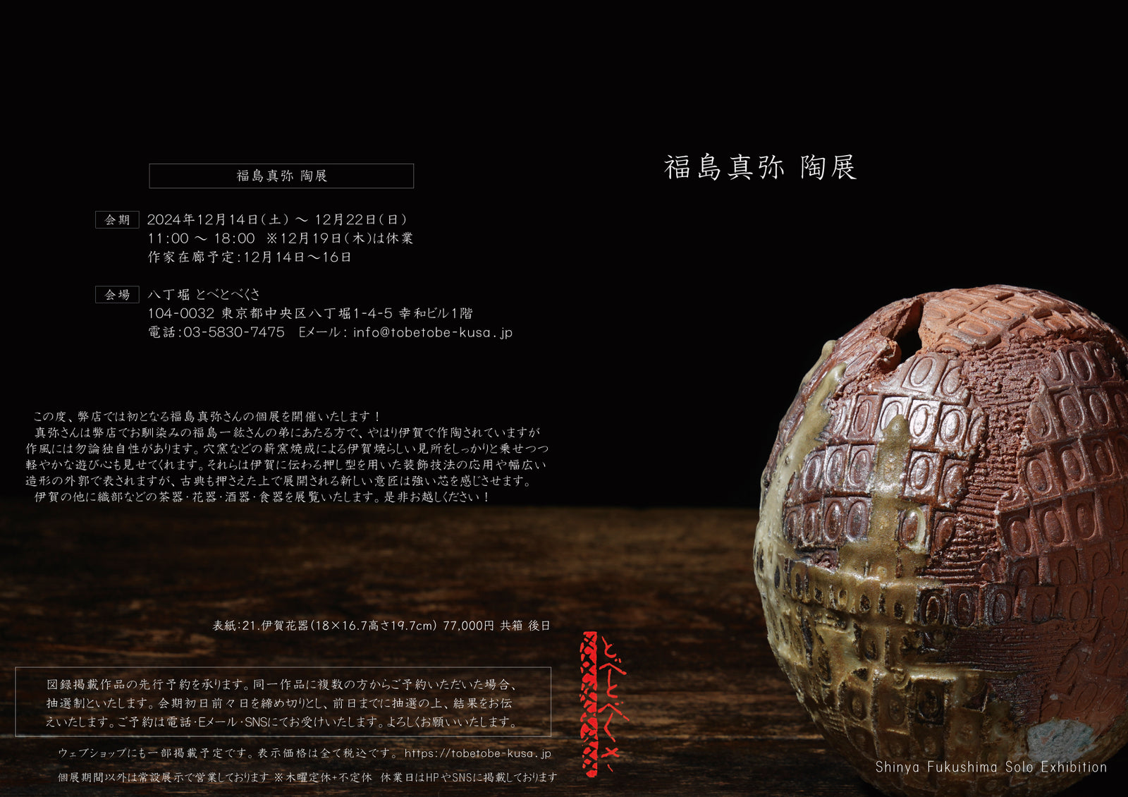 Shinya Fukushima solo exhibition
