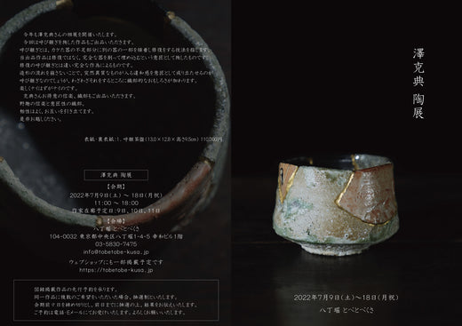 澤克典 陶展