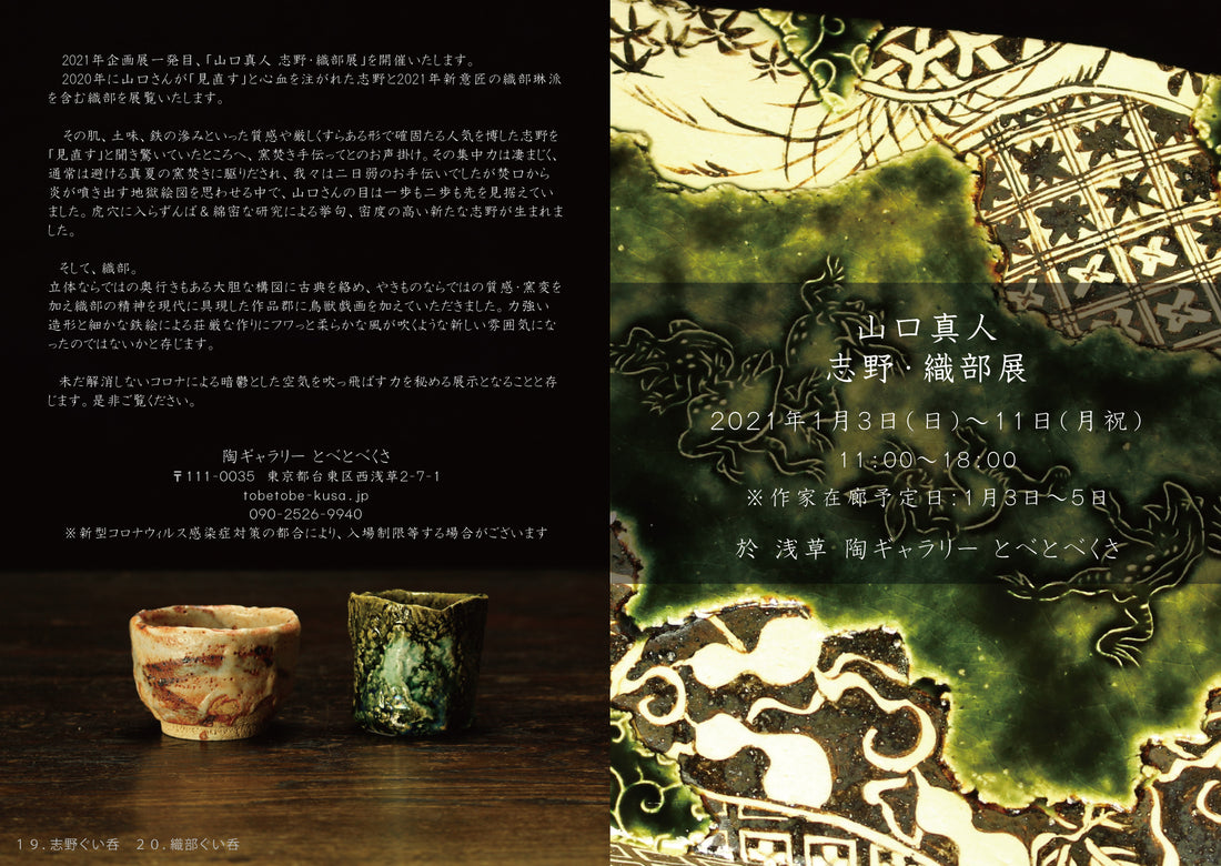 山口真人 志野・織部展